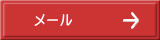 メール