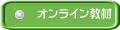 オンライン教材